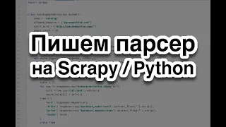 Пишем парсер каталога товаров на Scrapy (Python)