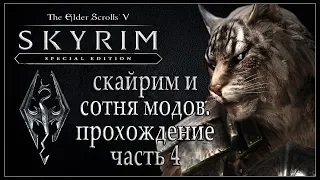 Скайрим и сотня модов. Прохождение TES V SKYRIM Стрим (4 часть) 1080p