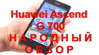 Huawei Ascend G700 НАРОДНЫЙ ОБЗОР- отзыв и полезная информация