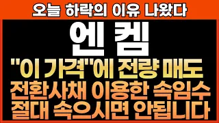 [엔켐 주가전망]오늘 하락의 이유 나왔다!! "이 가격"에 전량 매도!! 전환사채 이용한 속임수!! 절대 속으시면 안됩니다!! 최프로