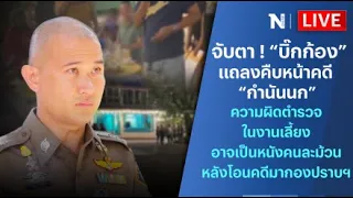 🔴สด!!  จับตา! “บิ๊กก้อง” แถลงคืบหน้าคดี “กำนันนก” ความผิดตำรวจในงานเลี้ยงอาจเป็นหนังคนละม้วน