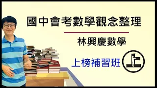 111國中教育會考數學觀念整理