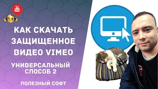 Как скачать защищенное видео с vimeo. Универсальный способ. Приватная защита вимео