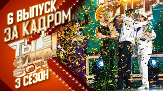 ЗА КАДРОМ ШОУ «ТЫ СУПЕР! 60+» 3 СЕЗОН - 6 ВЫПУСК