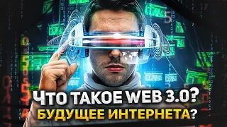WEB 3.0 или жизнь без сайтов? Что такое WEB 3.0?