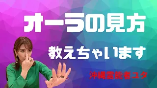 【基礎編】オーラの見方教えます。オーラが見えるようになると特すること【沖縄霊能者ユタ片山鶴子】コメントに回答を…