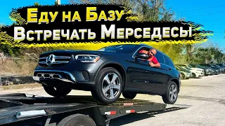 Еду встречать Mercedes GLE и Mercedes GLC на Нашей Базе ! Работа Флорида 56 в США