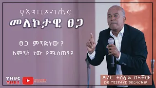 የእግዚአብሔር መለኮታዊ ፀጋ ድንቅ ትምህርት በዶ/ር ተስፋዬ በላቸው||YHBC TUBE||