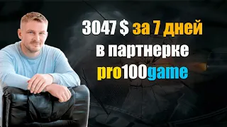 3047 долларов за 7 дней  в партнерской программе pro100game