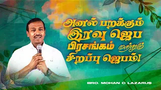 அனல் பறக்கும் இரவு ஜெப பிரசங்கம் மற்றும் சிறப்பு ஜெபம் ! | Bro. Mohan C. Lazarus | NLAG | Sep 30