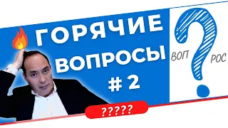 🔥 Горячие вопросы ❓ про Сетевой бизнес часть 2️⃣