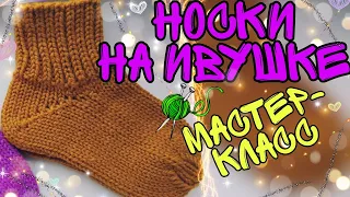 Вяжем носки на Ивушке || подробный мастер-класс || как связать носки на ручной машине урок || пятка