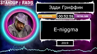 Эдди Гриффин - E-niggma (2019) || Standup Radio