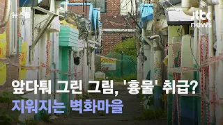 앞다퉈 그린 그림, 이젠 '흉물' 취급? 지워지는 벽화마을 / JTBC 뉴스룸