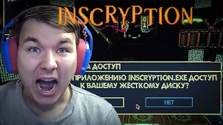 ИГРА ПОЛУЧИЛА ДОСТУП К КОМПЬЮТЕРУ!!! Inscryption #12