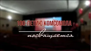 Концертная программа к 100-летию комсомола