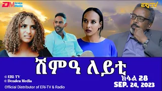 ሽምዓ ለይቲ - ክፋል 28 | Eritrean Drama - shimA leyti (part 28) - September 24, 2023 - ERi-TV