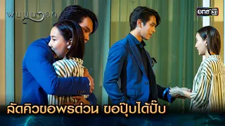 ลัดคิวขอพรด่วน ขอปุ๊บได้ปั๊บ | Highlight พนมนาคา Ep.12 | 10 ต.ค. 66 | one31