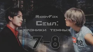 Сеул: хроники тёмных / RidgyFox / 7-8 части / озвучка фанфика / вигуки