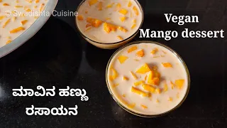 ಮಾವಿನ ಹಣ್ಣಿನ ರಸಾಯನ | vegan mango dessert | mango rasayana | mavina hannu rasayana | mango recipe