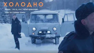 Короткометражный фильм "ХОЛОДНО"