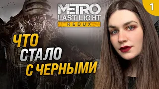 СУДЬБА ЧЕРНЫХ | Metro: Last Light (Метро 2033: Луч надежды) прохождение#1