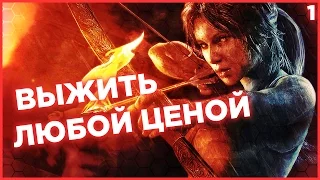 ВРАЖДЕБНЫЙ ОСТРОВ. ВЫЖИТЬ ЛЮБОЙ ЦЕНОЙ. ЛАРА ЖИВИ. Лара Крофт Tomb Raider 2013 прохождение #1