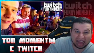 МАНУРИН СМОТРИТ ТОП МОМЕНТЫ С TWITCH | ВСТРЕТИЛ РАЗДЕТУЮ СОСЕДКУ | КАРАОКЕ НА СТРИМЕ