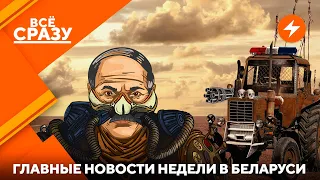 Режим разоряет беларусов / Закон против кукловодов / Показательные суды