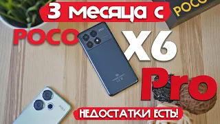 3 МЕСЯЦА С Poco X6 Pro! НЕДОСТАТКИ ЕСТЬ! РЕАЛЬНЫЙ ОПЫТ!