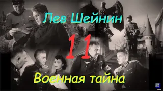 Лев Шейнин "Военная тайна", часть 11, аудиокнига, Lev Sheinin "Military Secret", audiobook