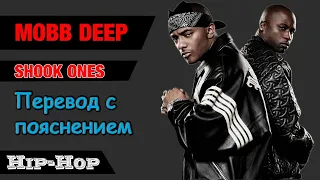 Перевод: "Shook Ones, Pt. II" / Mobb Deep с пояснением (Vlad M')