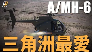 A/MH-6, the favorite of Delta troops!