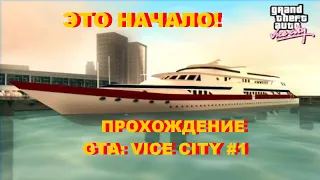 ЭТО НАЧАЛО! (ПРОХОЖДЕНИЕ GTA: VICE CITY #1)