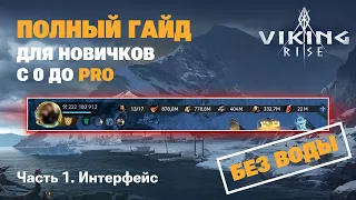 VIKING RISE - Полный Гайд Для Новичков ч.1 | Основа без воды