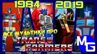 ВСЕ МУЛЬТИКИ ПРО ТРАНСФОРМЕРОВ! (1984-2019) Полная хронология.