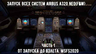 Гайд для новичков.Набор эшелона/ Эшелон/ Снижение/Посадка.Airbus A320 neo(FBW) MSFS2020 (Часть 2)