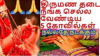 திருமணம் விரைவில்  நடைபெற  அற்புத வழிபாடு 5 கோவில்கள் | Marriage pariharam in tamil viral2troll