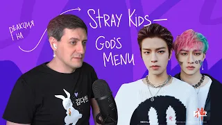 Stray Kids — God's Menu: Реакция и разбор ••• K-Pop Reaction