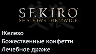 Где фармить железо, божественные конфетти, драже и магнетит - Sekiro: Shadows Die Twice