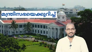 What is Council of Ministers? | Parliamentary form of Government Explained in Malayalam | alexplain