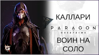 Каллари. Воин на соло - Paragon: The Overprime