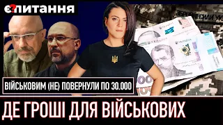 ⚡Де “загубили” 150 мільярдів на виплати військовим Є ПИТАННЯ