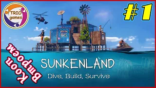 Sunkenland #1 - Кооп Втроем! Начинаем выживание!