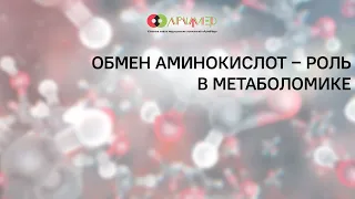 Анализ на аминокислоты в крови