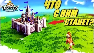 Что станет с замком если бросить игру?!🤐 Черный список гильдий. Lords mobile