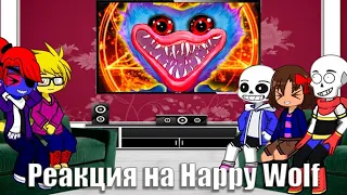 ОНО ЕСТ ДЕТЕЙ🔵| РЕАКЦИЯ UNDERTALE на Happy Wolf