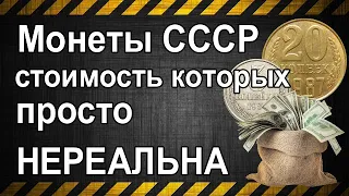 Монеты СССР стоимость которых просто НЕРЕАЛЬНА