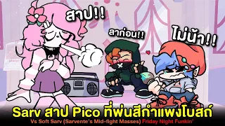 Sarv สาป Pico ที่ไปพ่นสีกำแพงโบสถ์ | VS Soft Sarv Sarvente's Mid-fight Masses Friday Night Funkin