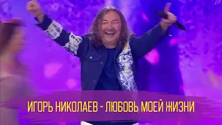 Игорь Николаев - Любовь моей жизни | Фрагмент концерта от 09.07.2022